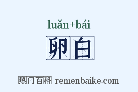 卵白是什么意思的图片